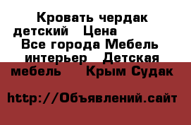 Кровать чердак детский › Цена ­ 10 000 - Все города Мебель, интерьер » Детская мебель   . Крым,Судак